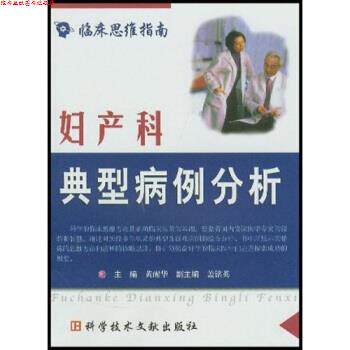 【正版书】 临床思维指南:妇产科典型病例分析 黄醒华,盖铭英 著 科学技术文献出版社