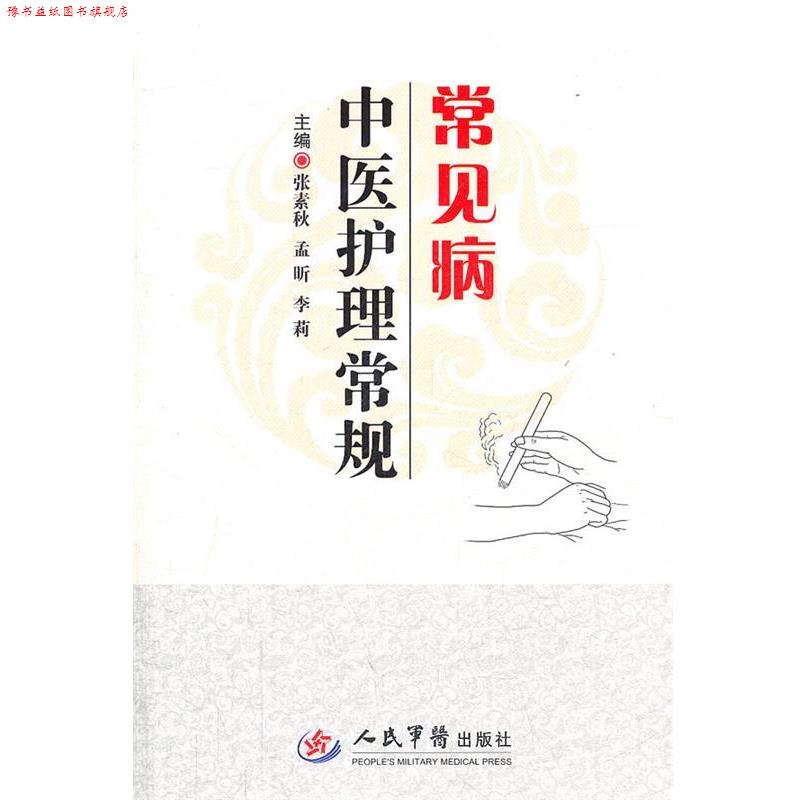 【正版书】 常见病中医护理常规 张素秋,孟昕,李莉 主编 人民军医出版社