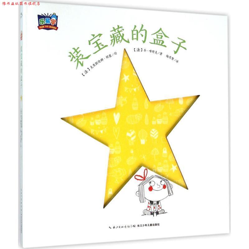 【正版书】 我的小小心:装宝藏的盒子 (法)乔唯特克 著,克里斯缇娜胡塞 绘,梅思繁 译 长江少年儿童出版社
