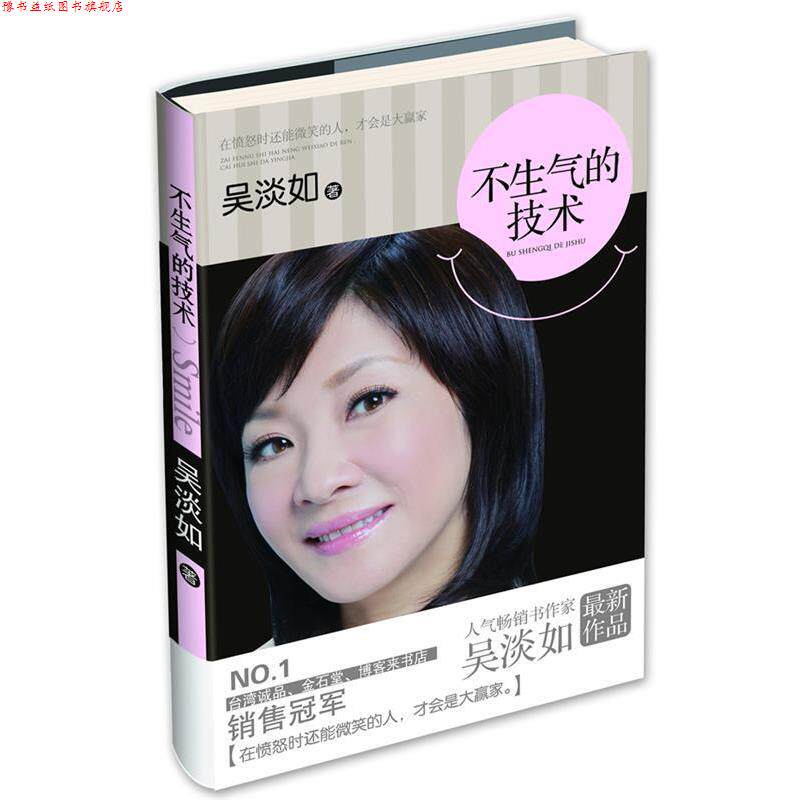 【正版书】 不生气的技术 吴淡如 漓江出版社