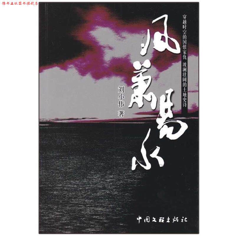 【正版书】 风萧易水 刘小伟 中国文联出版社
