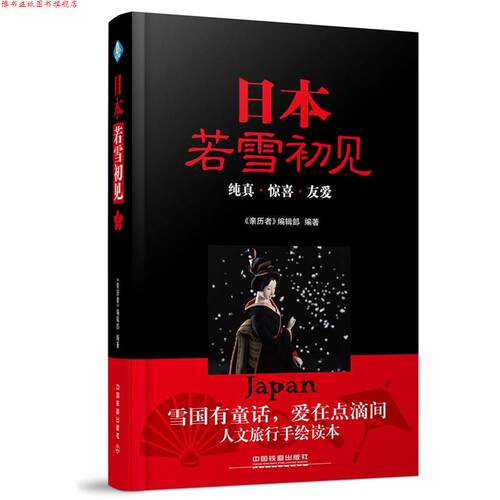 【正版书】 日本，若雪初见 《亲历者》编辑部 中国铁道出版社