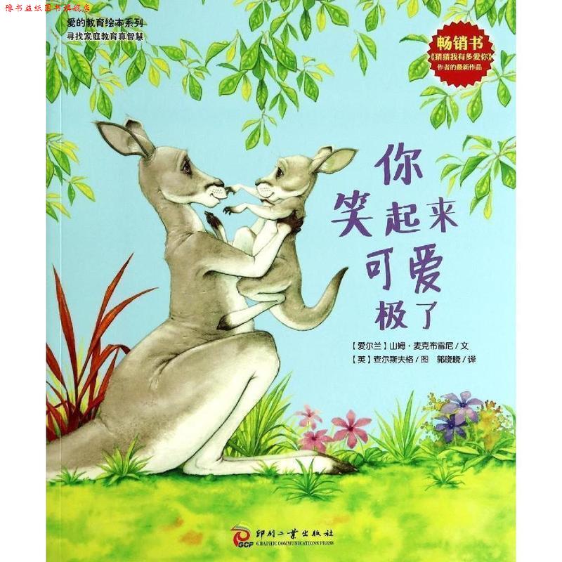 【正版书】 爱的教育绘本系列:你笑起来可爱极了 (爱尔兰)麦克布雷尼　文,(英)查尔斯夫格　图,郭晓晓　译 文化发展出版社