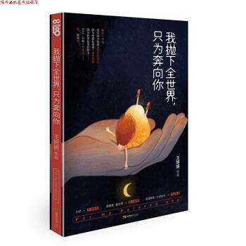 【正版书】 我抛下全世界,只为奔向你 王妍妍 西南师范大学出版社