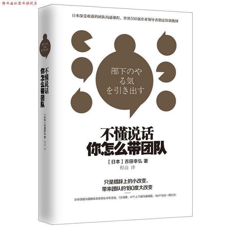 【正版书】 不懂说话,你怎么带团队? (日)吉田幸弘 著 北京联合出版公司出版社
