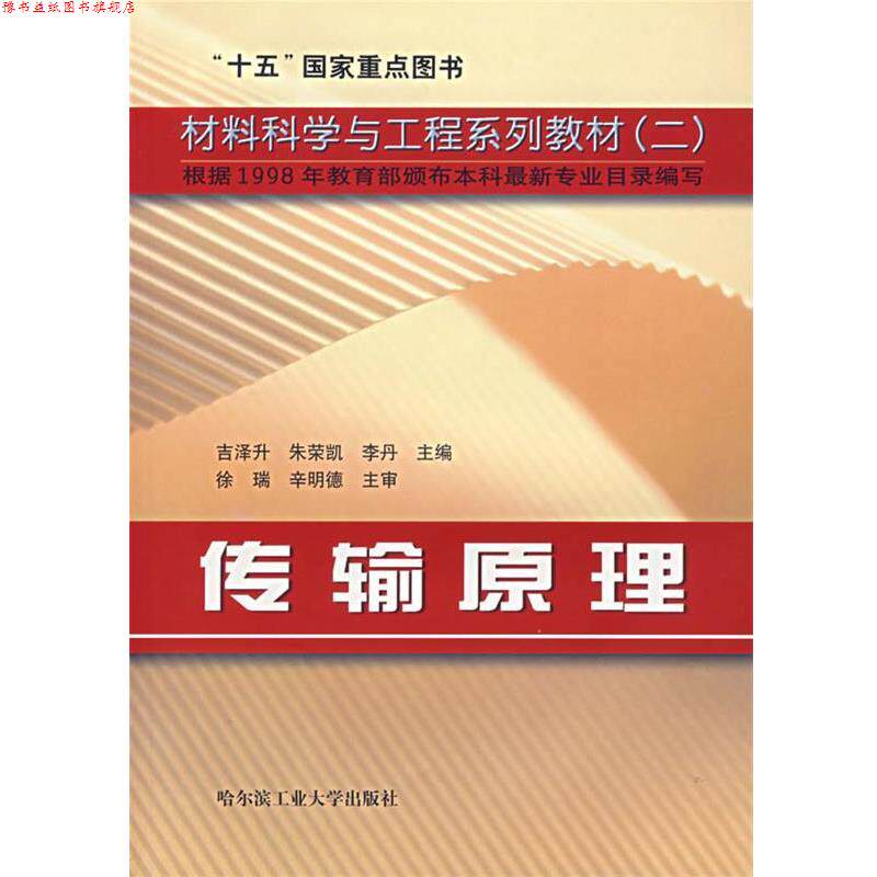 【正版书】 高等学校“”规划教材·材料科学与工程系列二:传输原理 吉泽升 等 编 哈尔滨工业大学出版社