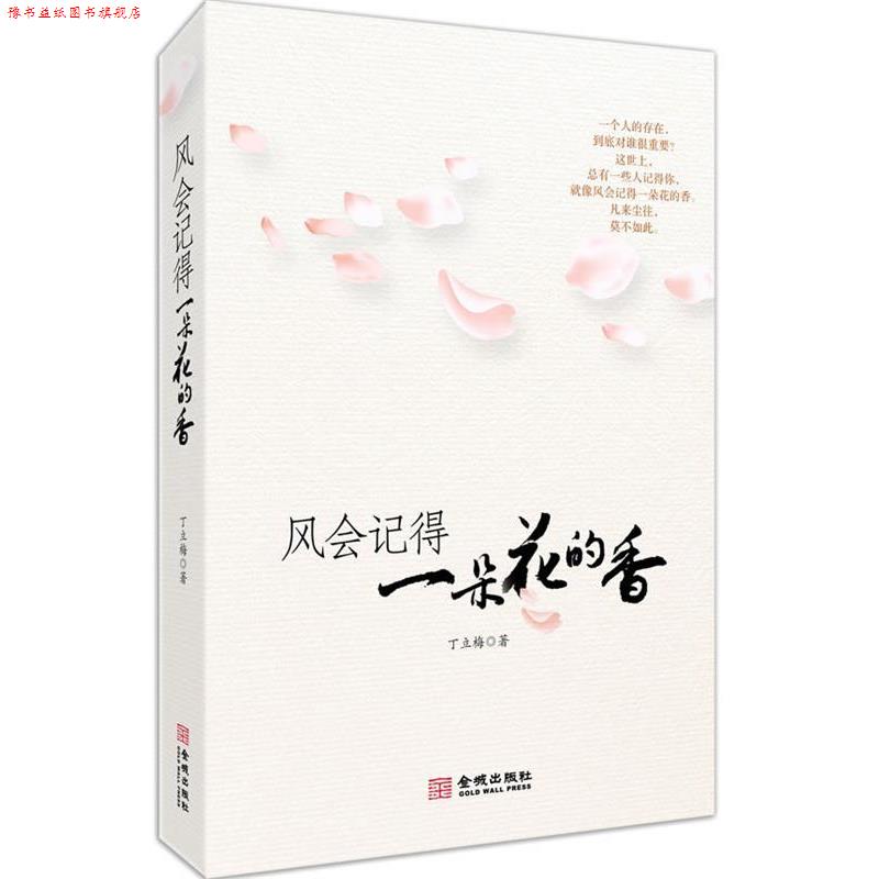 【正版书】 风会记得一朵花的香 丁立梅 著 金城出版社