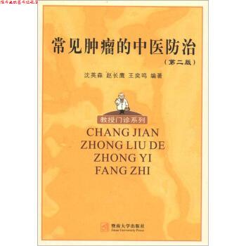 【正版书】 常见肿瘤的中医防治 沈英森,赵长鹰,王奕鸣 著 暨南大学出版社