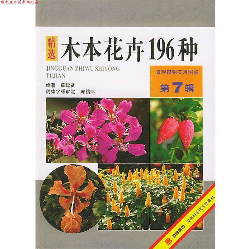 【正版书】 木本花卉196种—景观植物实用图鉴 薛聪贤 安徽科学技术出版社