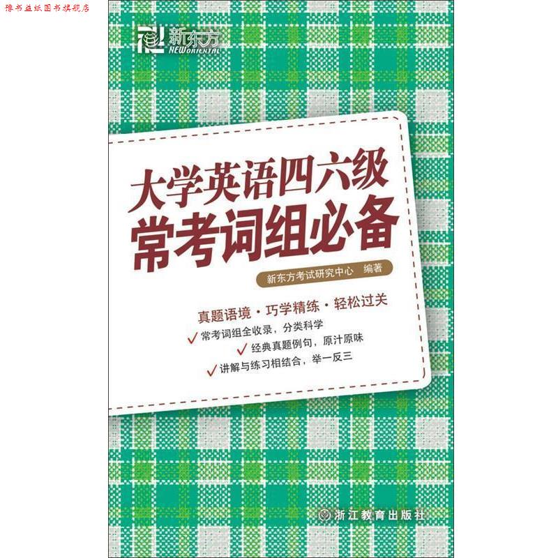 【正版书】 新东方 大学英语四六级常考词组 金莉　主编 浙江教育出版社