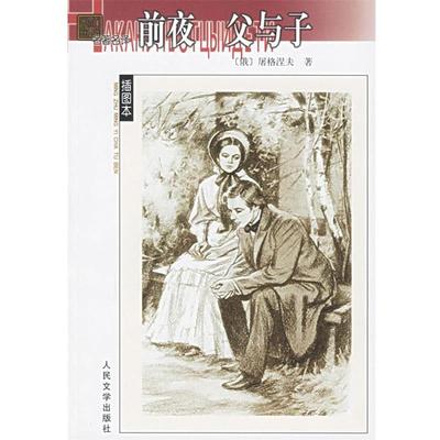 【正版书】 名译--前夜 父与子 (俄)屠格涅夫 著,丽尼,巴金 译 人民文学出版社