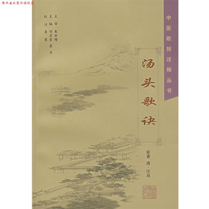 【正版书】 汤头歌诀 粟粟　校注 上海中医药大学出版社