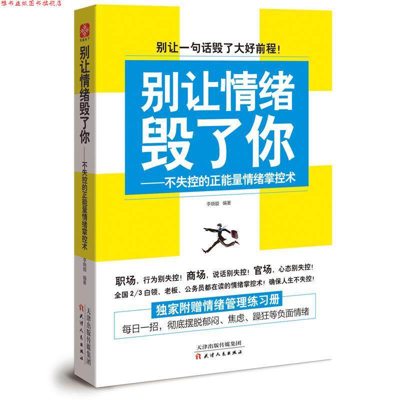 【正版书】 别让情绪毁了你:不失控的正能量情绪掌控术 李晓璇 天津人民出版社