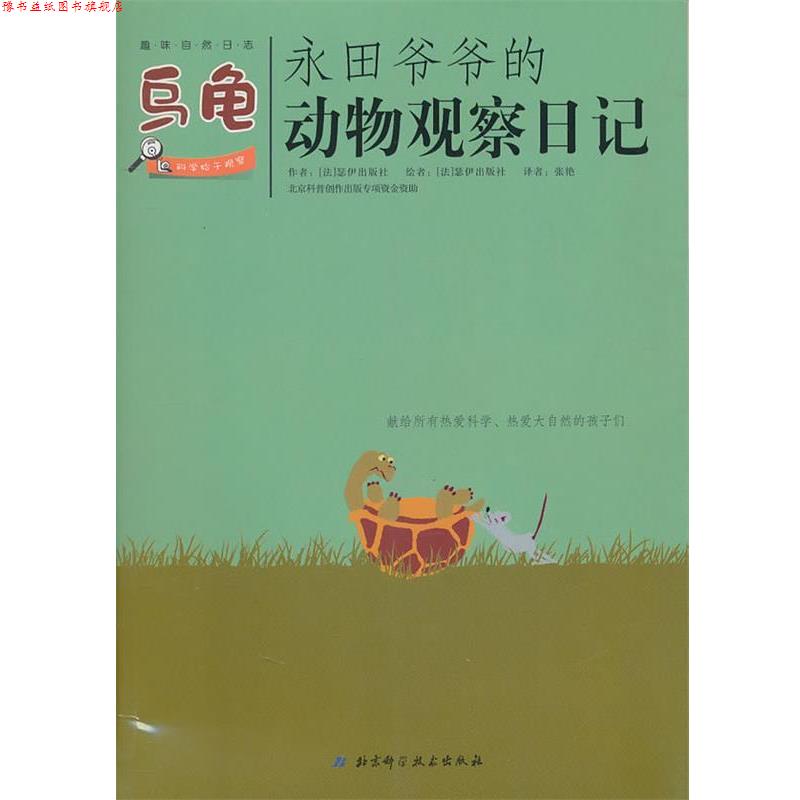 【正版书】 永田爷爷的动物观察日记:乌龟 (法)瑟伊出版社 著,张艳 译 北京科学技术出版社