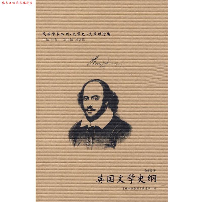 【正版书】 民国学术丛刊-英国文学史纲 金东雷　著 吉林出版集团有限责任公司