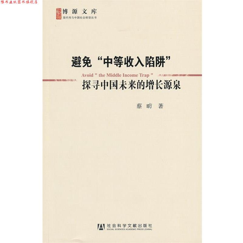 【正版书】 避免“中等收入陷阱”—探寻中国未来的增长源泉 蔡昉 著 社会科学文献出版社