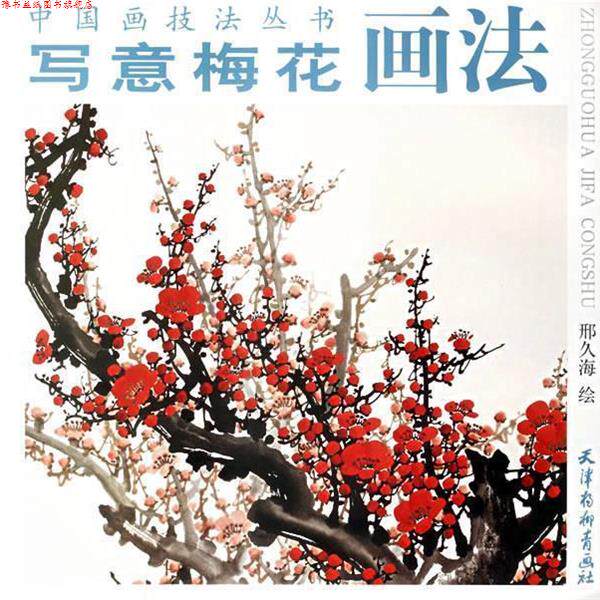 【正版书】 写意梅花画法 邢久海　绘 天津杨柳青画社
