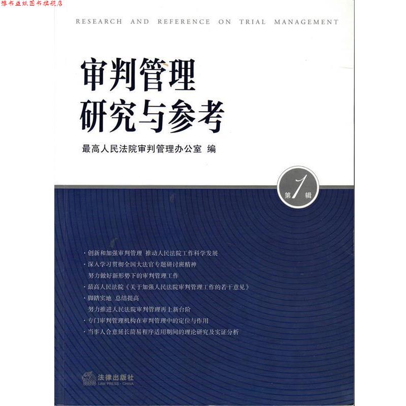 【正版书】 审判管理研究与参考 人民法院审判管理办公室 编 法律出版社