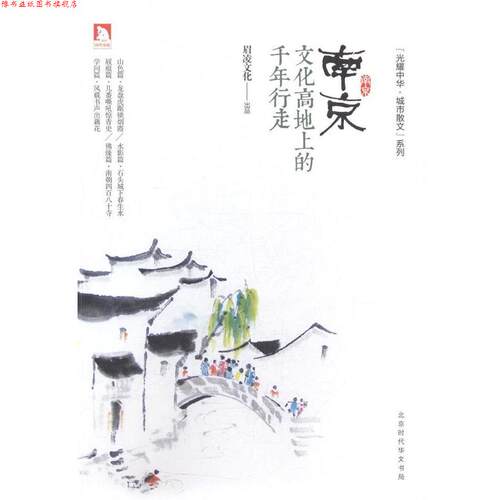 【正版书】 南京：文化高地上的千年行走 眉凌文化 北京时代华文书局