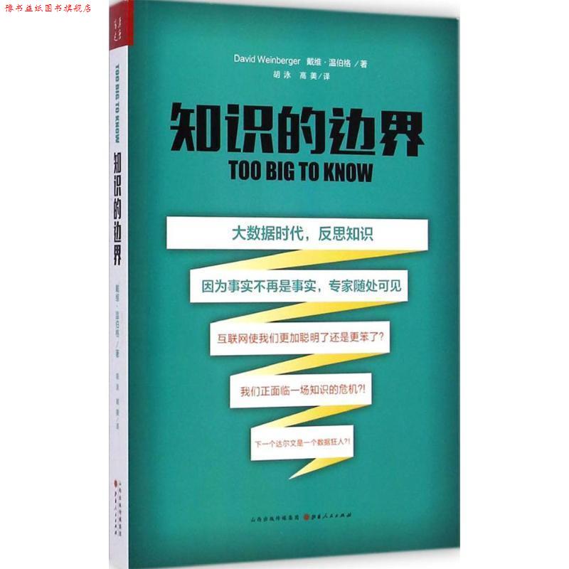 【正版书】 知识的边界 戴维温伯格(David Weinberger)(美) 山西人民出版社发行部