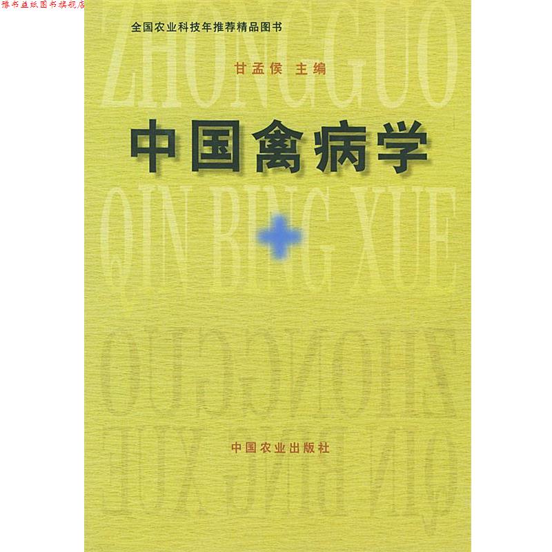 【正版书】 中国禽病学 甘孟侯 主编 中国农业出版社