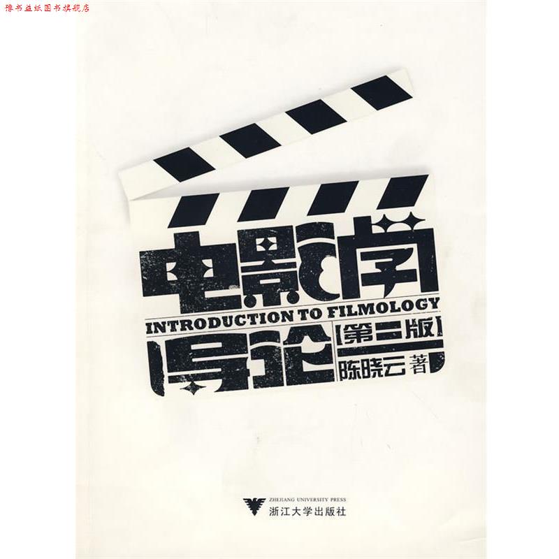 【正版书】 电影学导论 陈晓云 著 浙江大学出版社
