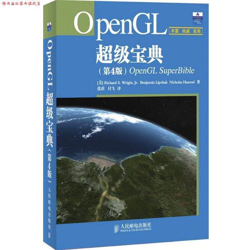 【正版书】 OpenGL宝典 (美)赖特,(美)利普恰克,(美)黑内尔 著,张琪,付飞 译 人民邮电出版社