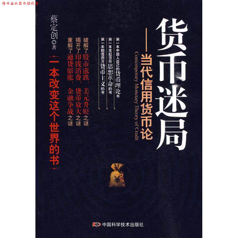 【正版书】 货币迷局 蔡定创 著 中国科学技术出版社