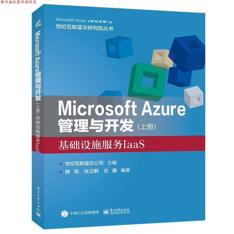 【正版书】 Microsoft Azure 管理与开发基础设施服务IaaS 世纪互联蓝云公司 编 电子工业出版社