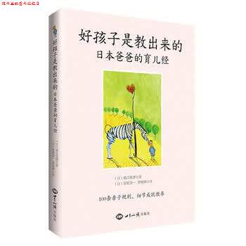 【正版书】 好孩子是教出来的-日本爸爸的育儿经 池江俊博, 星原浩一, 曹晓琳 世界知识出版社