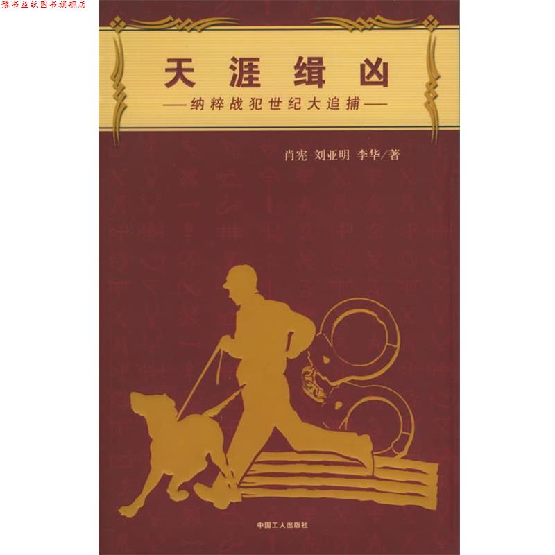 【正版书】 天涯缉凶 肖宪,刘亚明,李华 著 工人出版社