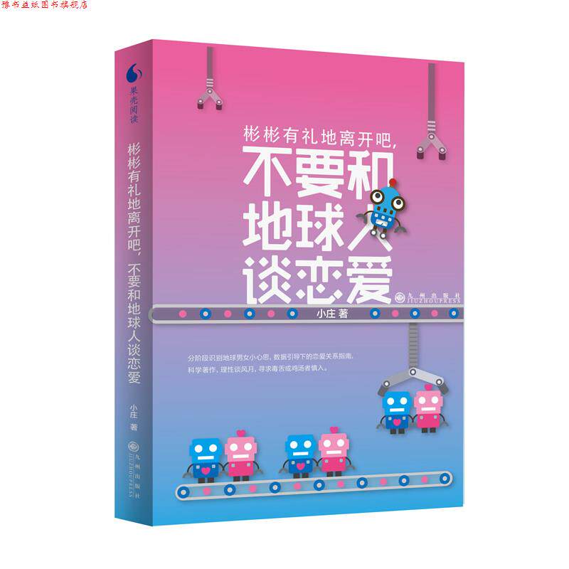 【正版书】 彬彬有礼地离开吧,不要和地球人谈恋爱 小庄 九州出版社