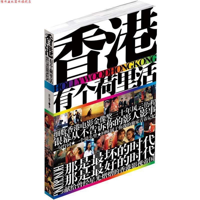 【正版书】 香港有个荷里活 於远芳 著 时代文艺出版社