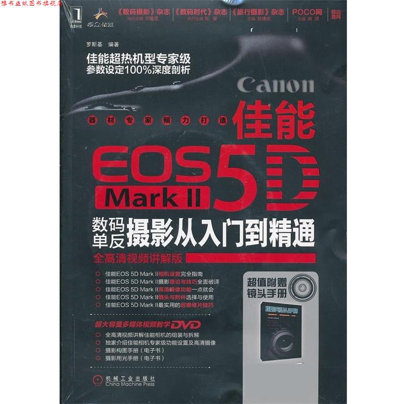 【正版书】 佳能EOS 5D MarkⅡ数码单反摄影从入门到精通 罗斯基 机械工业出版社