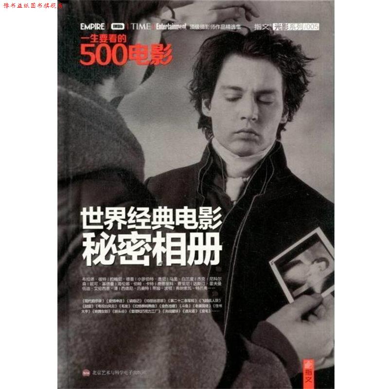 【正版书】 一生要看的500电影:世界经典电影秘密相册 美国电影研究会,夏添 北京艺术与科学电子出版社