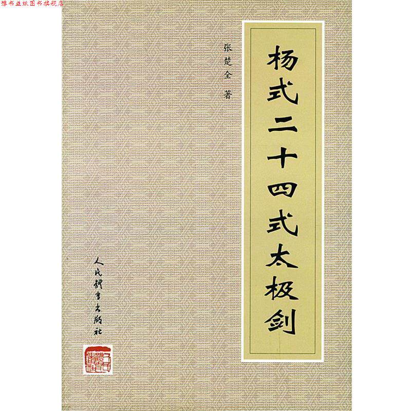 【正版书】 杨式二十四式太极剑 张楚全 编著 人民体育出版社