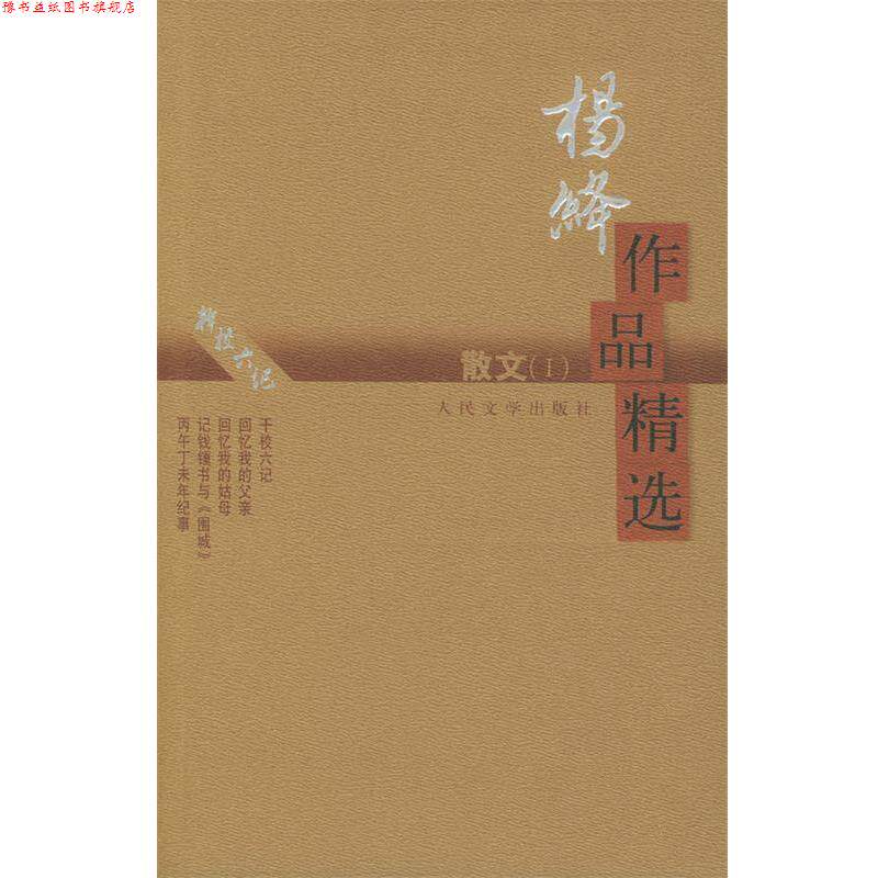 【正版书】 杨绛作品精选:散文 杨绛 著 人民文学出版社