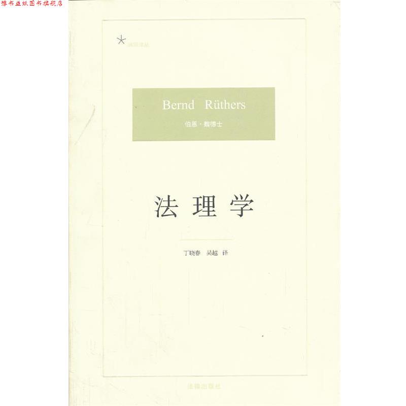 【正版书】 法理学 (德)伯恩·魏德士　著,丁晓春,吴越　译 法律出版社