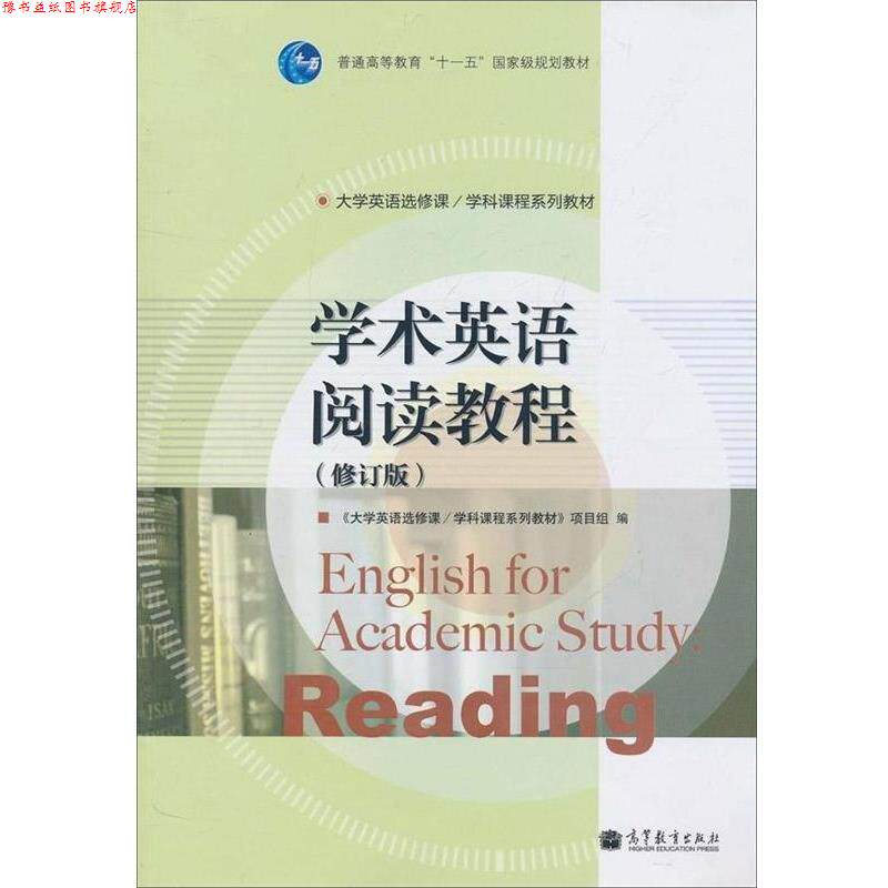 【正版书】 学术英语阅读教程 《大学英语选修课学科课程系列教材》项目组 编 高等教育出版社