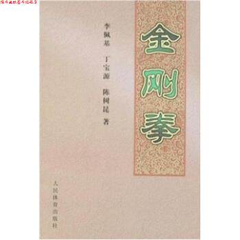 【正版书】 金刚拳 丁宝源,陈树昆,李佩基 著 人民体育出版社