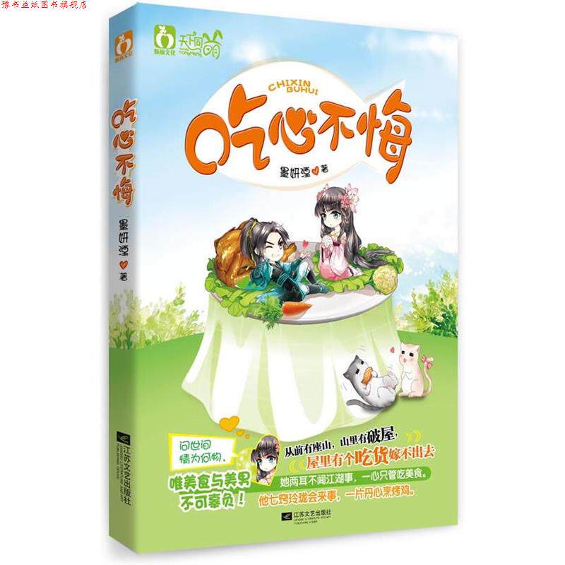 【正版书】 吃心不悔 墨妍湮 著 江苏文艺出版社