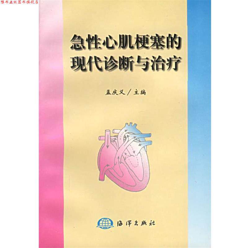 【正版书】 急性心肌梗塞的现代诊断与 孟庆义 主编 海洋出版社