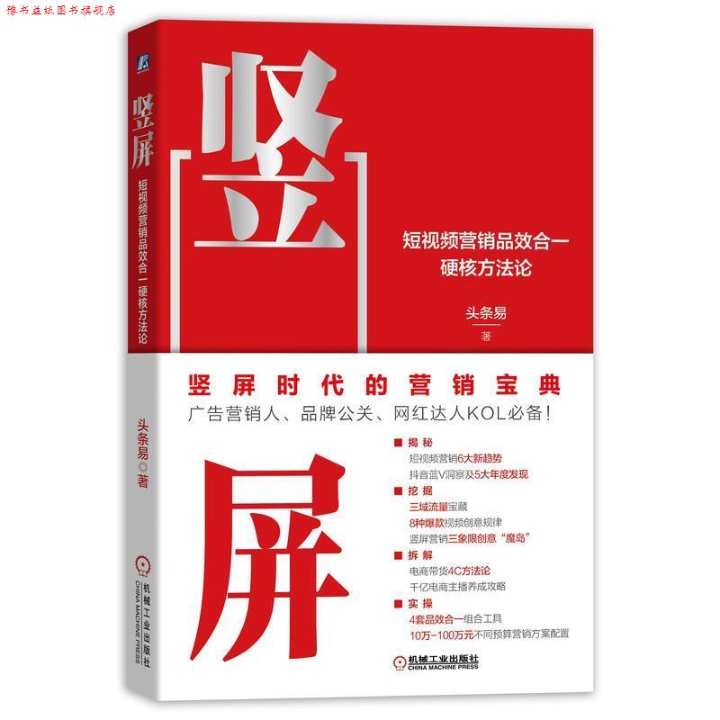【正版书】 竖屏:短视频营销品效合一硬核方法论 头条易 著 机械工业出版社