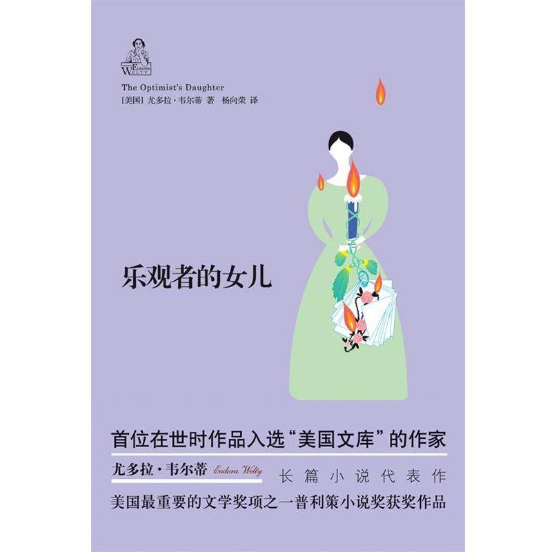 【正版书】 韦尔蒂作品:乐观者的女儿 (美国)尤多拉.韦尔蒂 译林出版社,书籍/杂志/报纸,外国小说,淘宝优惠券,粉丝福利购,淘宝优惠卷
