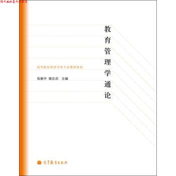 【正版书】 高等院校教育学专业课程教材:教育管理学通论 张新平,褚宏启 编 高等教育出版社