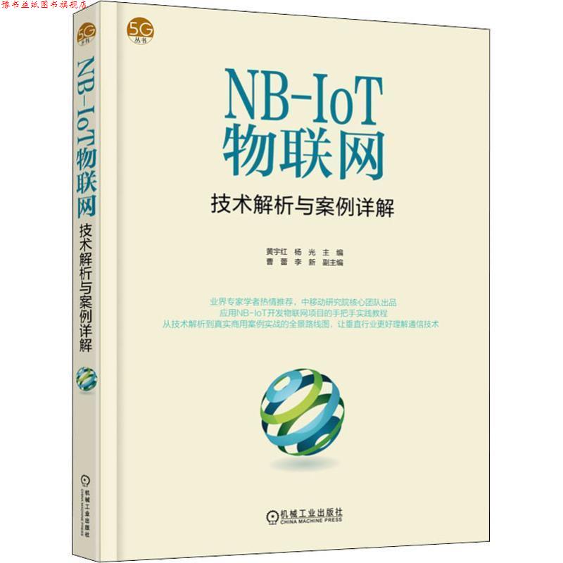 【正版书】 NB-IoT物联网技术解析与案例详解 黄宇红,杨光,肖善鹏,曹蕾,李新 著 机械工业出版社