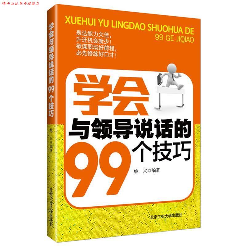 【正版书】 学会与领导说话的99个技巧 姚兴 编著 北京工业大学出版社