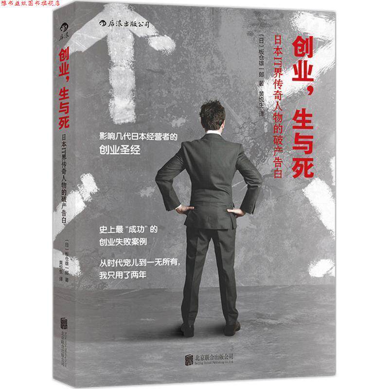 【正版书】 创业，生与死 日本IT界传奇人物的破产告白 【日】板仓雄一郎 著,黄悦生 译 北京联合出版社