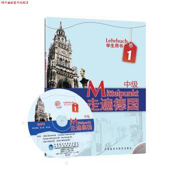 【正版书】 中级-走遍德国-1-B2-学生用书-附MP3光盘1张 丹尼尔斯, 等 外语教学与研究出版社