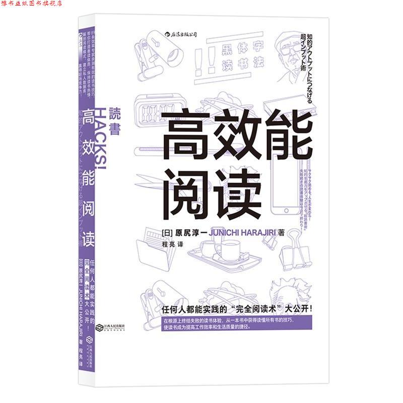 【正版书】 高效能阅读 [日] 原尻淳一 译 者 程亮 江西人民出版社
